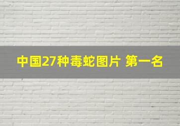 中国27种毒蛇图片 第一名